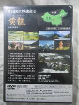 DVDセル版　新品未開封　中国の世界遺産『黄龍　こうりゅう』全編ハイビジョンを使った高画質収録　制作・小学館_画像2