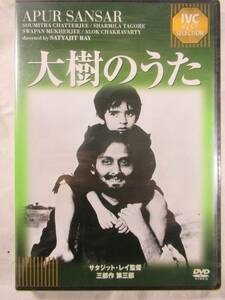 DVD セル版　新品未開封　サタジットレイ監督の名作　大樹のうた　Apur Sansar by Satyajit Ray