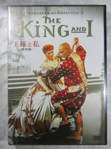 DVD セル版　新品未開封　ミュージカル　王様と私　特別編　The King and I