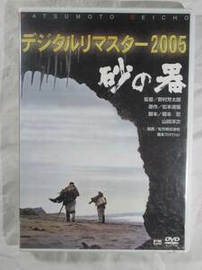 DVD セル版　砂の器　デジタリリマスター2005 美品　