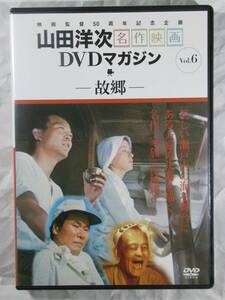 DVD セル版　山田洋次監督　故郷　冊子付き　美品　