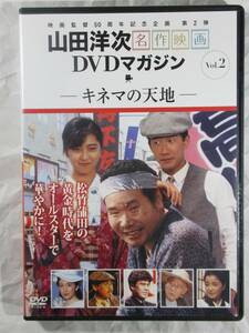 DVD セル版　山田洋次監督　キネマの天地　冊子付　美品　