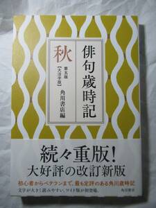 新本　俳句歳時記　第五版　大活字版　「秋」　定価1100円　角川書店