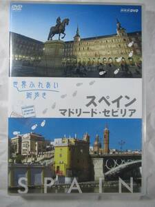 DVD セル版　NHK 世界ふれあい町歩き　スペイン　マドリード　セビリア　美品