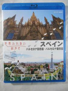 ブルーレイ　BD セル版　NHK 世界ふれあい町歩き　スペイン　バルセロナ　美品