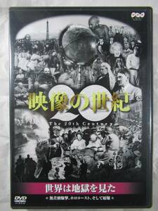 DVD セル版　NHK 映像の世紀　世界は地獄を見た　美品