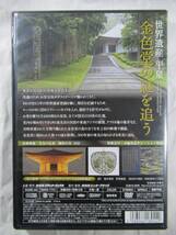 DVD セル版　NHK 世界遺産 平泉　金色堂の謎を追う　美品 _画像2