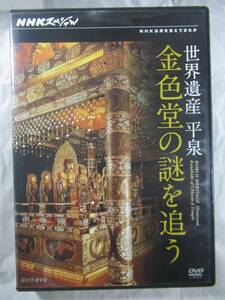 DVD セル版　NHK 世界遺産 平泉　金色堂の謎を追う　美品 