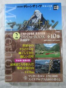 DVD セル版　NHKグレートサミッツ　マッターホルン　スイス　美品 定価3520円