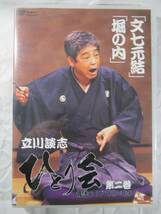 DVD セル版　立川談志「文七元結」「堀の内」　美品 _画像1