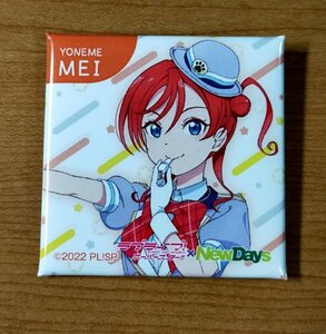 ♪◆ラブライブ!スーパースター!!◆NewDaysコラボ　スクエア缶バッジ　米女メイ