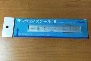 ◆羽田空港◆ランウェイスケール15　(定規・物差し)　シルバー