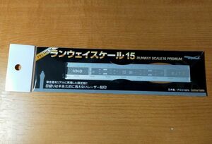 ◆羽田空港◆ランウェイスケール15 プレミアム(限定版)　(定規・物差し)　シルバー
