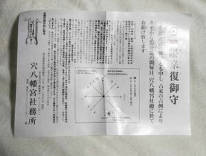 ◆穴八幡宮(東京・早稲田)◆「一陽来復」御守　説明用紙　2022年(令和4年)12月～版