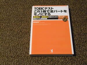 TOEICテスト　これ1冊で全パートをモノにする　CD付き　仲川浩世　こう書房　中古美品　送料込み