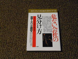 危ない会社の見分け方　帝国データバンク情報部[編]　PHP　中古美品　送料込み