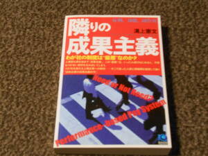 隣りの成果主義　溝上憲文　光文社　中古美品　送料込み