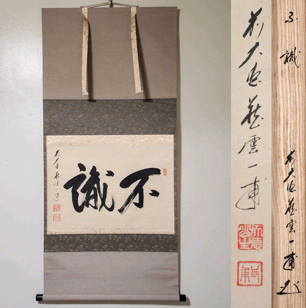 ヤフオク! -大徳寺 掛け軸の中古品・新品・未使用品一覧