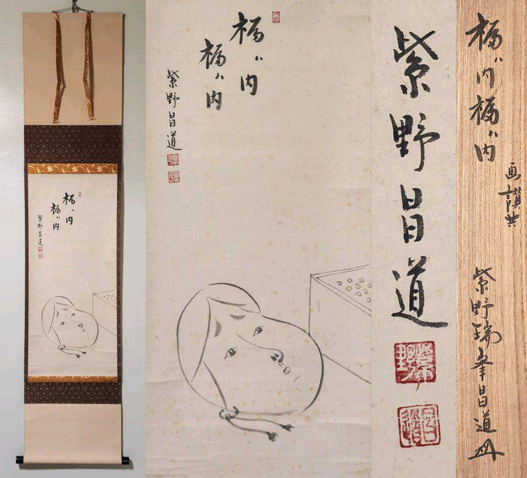 掛け軸 書 作 清玉 掛軸 福は内 節分 インテリア 趣味-