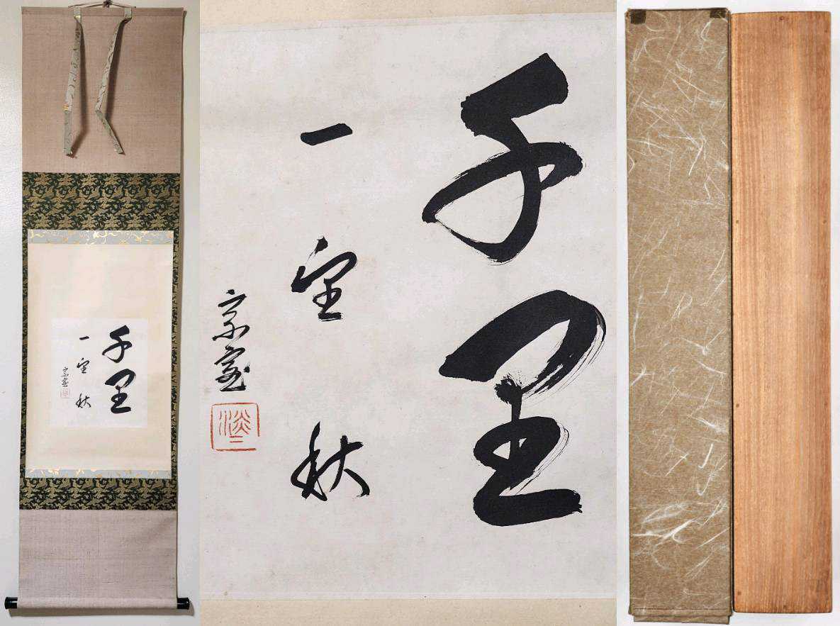 ヤフオク! -「淡々斎 掛軸」の落札相場・落札価格