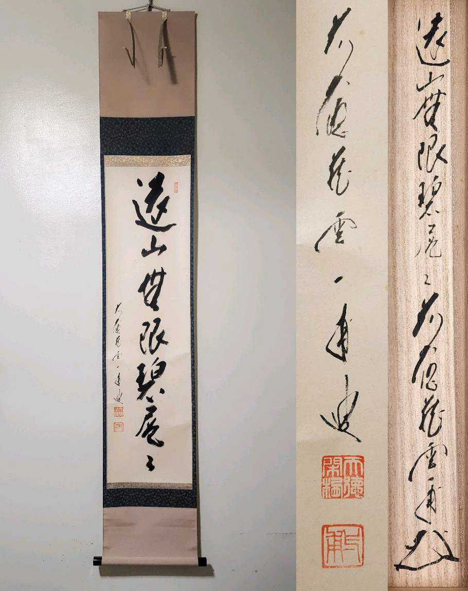 ヤフオク! -大徳寺 掛け軸の中古品・新品・未使用品一覧