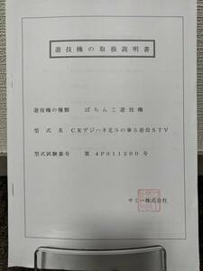 【非売品】サミー CRデジハネ北斗の拳5 慈母STV 取扱説明書