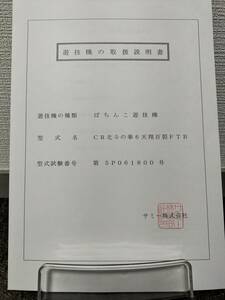 【非売品】サミー CR北斗の拳6 天翔百裂FTB 取扱説明書