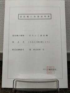 【非売品】サミー CR北斗の拳 百裂LSTC 取扱説明書