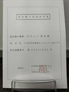 【非売品】サミー CR科学忍者隊ガッチャマンMSTV 取扱説明書