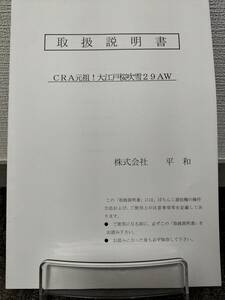 【非売品】平和 CRA元祖！大江戸桜吹雪29AW 取扱説明書