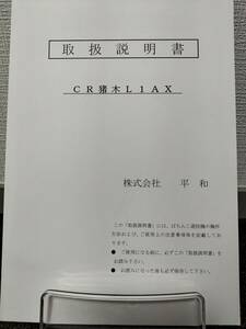 【非売品】平和 CR猪木L1AX 取扱説明書