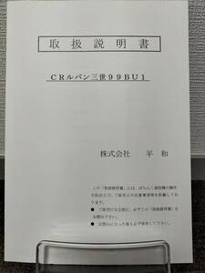 【非売品】平和 CRルパン三世99BU1 取扱説明書