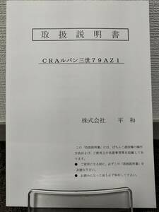 【非売品】平和 CRAルパン三世79AZ1 取扱説明書