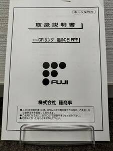 【非売品】藤商事 CRリング 運命の日 FPF 取扱説明書