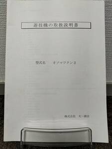 【非売品】大一 おそ松くん2 オソマツクン2 取扱説明書