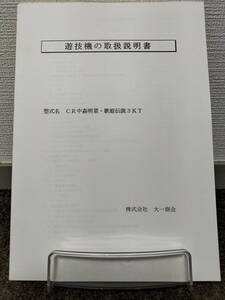 【非売品】大一 CR中森明菜・歌姫伝説3KT 取扱説明書