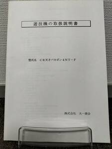 【非売品】大一 CR天才バカボン 4NT-F 取扱説明書