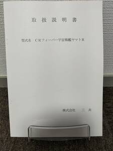 【非売品】三共 CRフィーバー宇宙戦艦ヤマトR 取扱説明書