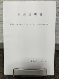 【非売品】三共 CRフィーバージュリー・ザ・ピンボールSF-T1 取扱説明書