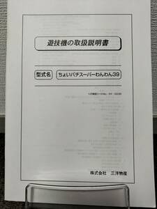 【非売品】三洋 ちょいパチ スーパーわんわん39 取扱説明書