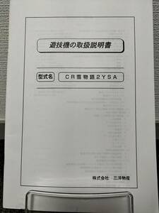 【非売品】三洋 CR雪物語2YSA 取扱説明書