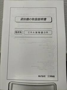 【非売品】三洋 CRA海物語3R 取扱説明書