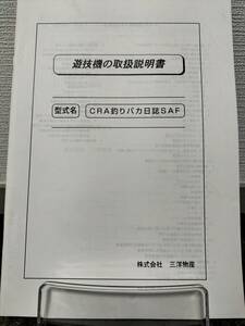 【非売品】三洋 CRA釣りバカ日誌SAF 取扱説明書