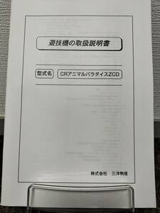 【非売品】三洋 CRアニマルパラダイスZCD 取扱説明書
