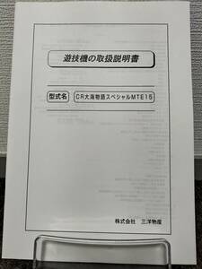 【非売品】三洋 CR大海物語スペシャルMTE15 取扱説明書