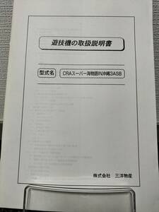 【非売品】三洋 CRAスーパー海物語IN沖縄3ASB 取扱説明書 