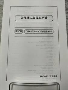 【非売品】三洋 CRAデラックス海物語ASB 取扱説明書 