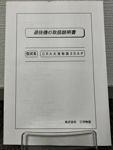 【非売品】三洋 CRA大海物語3SAP 取扱説明書 