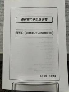 【非売品】三洋 CRまわるんパチンコ大海物語3HMB 取扱説明書 
