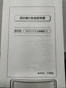 【非売品】三洋 CRプレミアム海物語LTL 取扱説明書 